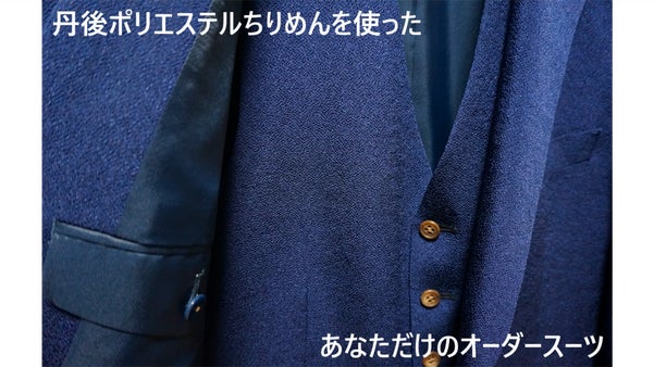 丹後ポリエステルちりめんをあなたにの日常に！スーツ&times;丹後ポリエステルちりめん！