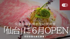 【東北初進出】完全会員制の&ldquo;焼かない焼肉屋&rdquo;『29ON』が仙台に上陸！