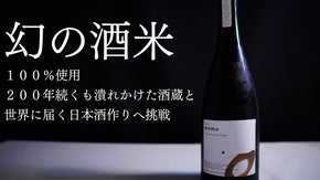 【限定680本】幻の酒米100%使用 200年続くも潰れかけた酒蔵と世界への挑戦