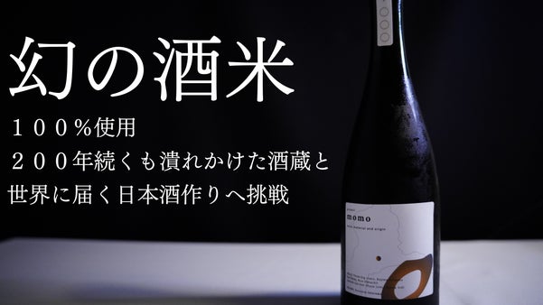 【限定680本】幻の酒米100%使用 200年続くも潰れかけた酒蔵と世界への挑戦