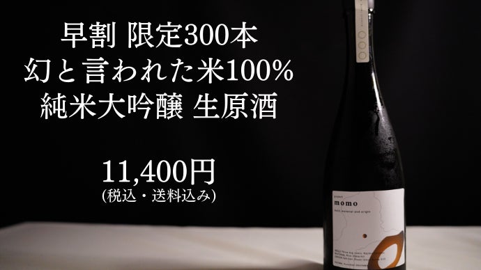 限定680本】幻の酒米100%使用 200年続くも潰れかけた酒蔵と世界