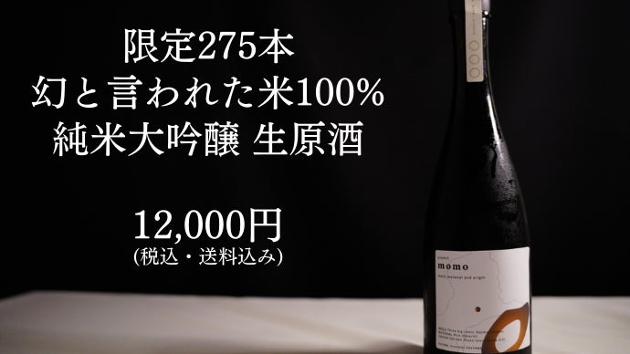 限定680本】幻の酒米100%使用 200年続くも潰れかけた酒蔵と世界への