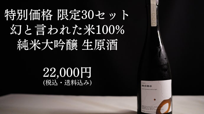 メタモン 日本酒 限定680本】幻の酒米100%使用 200年続くも潰れかけた酒蔵と世界への