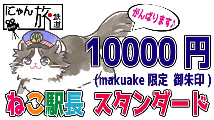 ねこ駅長からのお願い。劇場版「にゃん旅鉄道」ラッピング車両を走らせ