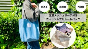 洗濯機で丸洗い！洗濯ポーチ付きウォッシャブルトートバッグ