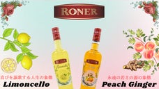 イタリア旅行を自宅で味わう。老舗酒造【Roner】の本格リキュールが日本上陸！