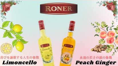 イタリア旅行を自宅で味わう。老舗酒造【Roner】の本格リキュールが