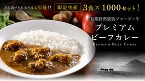 長期自然放牧ジャージー牛　食学会プレミアム・ビーフ・カレー