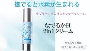 水素が生まれる。生プラセンタ、幹細胞培養液、エイジングケア
