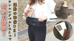 ポケットに物を入れてランニングしますか？これからはランニングベルト一つあればOK