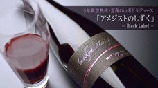 ５年真空熟成・至高の山ぶどうジュース「アメジストのしずく／ブラックラベル」