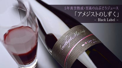 5年真空熟成・至高の山ぶどうジュース「アメジストのしずく／ブラック 