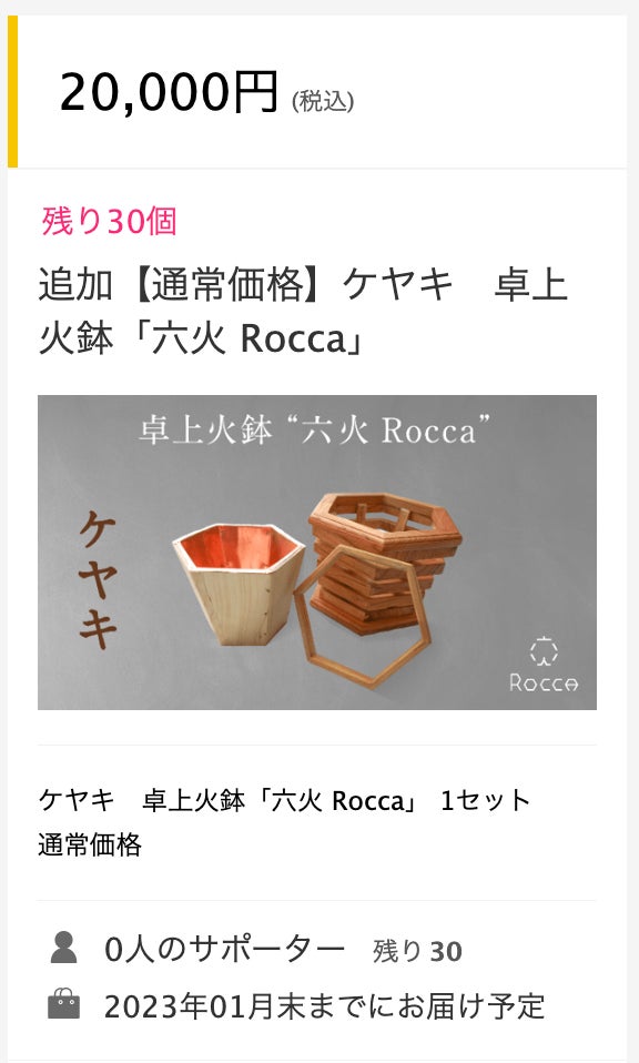 Makuake｜火鉢職人がつくる次世代の火鉢！卓上火鉢 ”六火 Rocca ”を