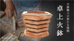 火鉢職人がつくる次世代の火鉢！卓上火鉢 ”六火 Rocca ”を先行発売
