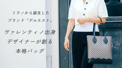 品質、価格、デザインにこだわったヴァレンティノ出身デザイナーが創る 