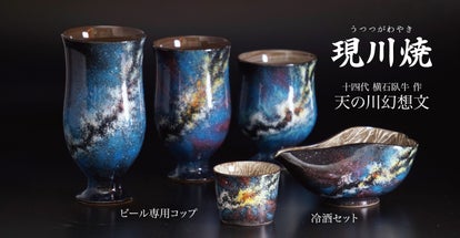 400年続く老舗窯元が贈る、ビールの泡立ちが長持ちするこっぷで【現川 