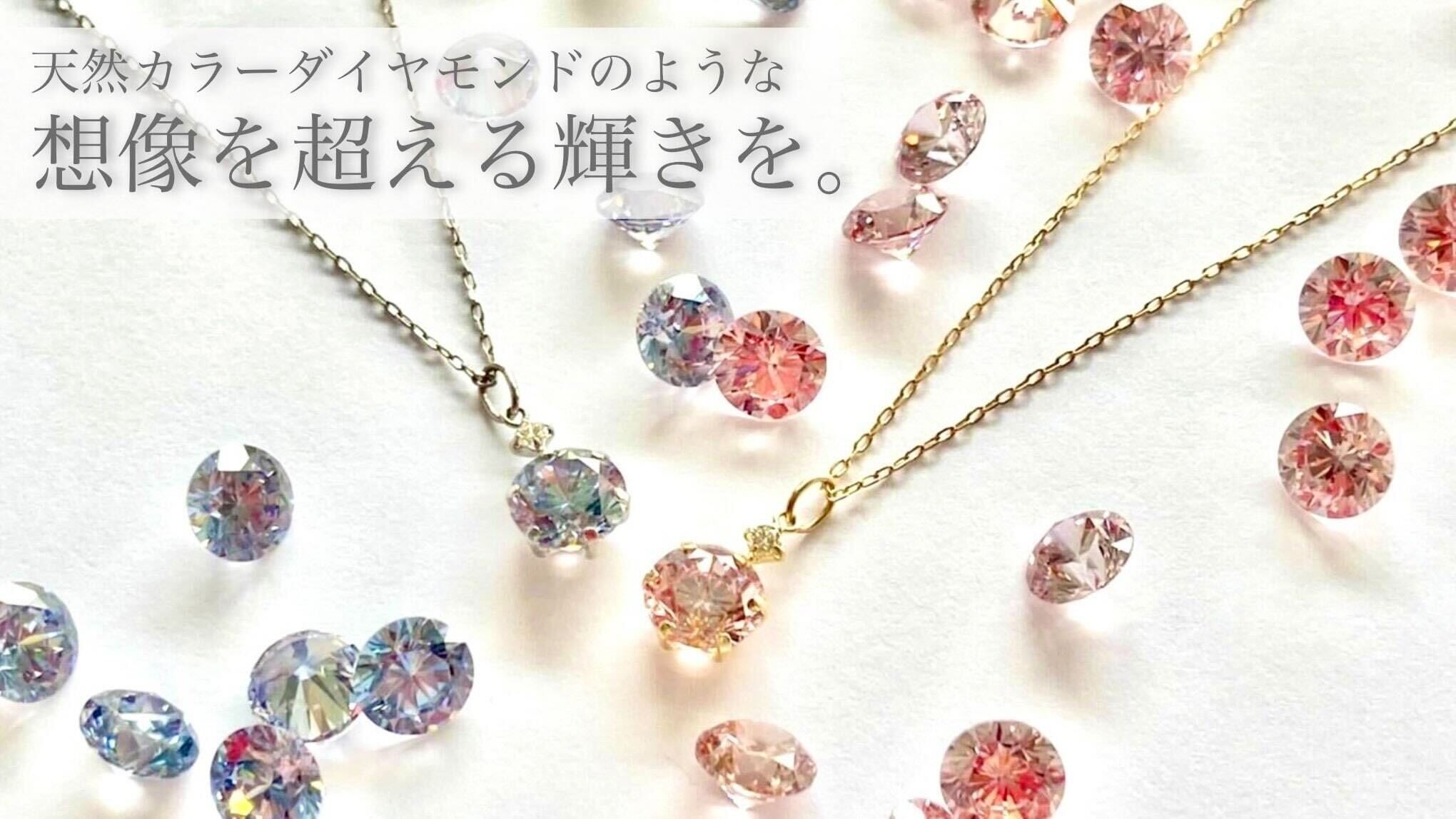 ダイヤモンド卸のプロが認めた！奇跡の輝きジュエリー/アクセサリーの