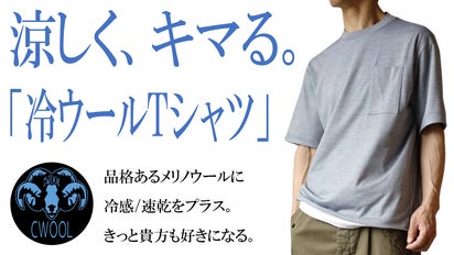 メリノウール、涼しくしてみました。冷感ウールTシャツでオトナ