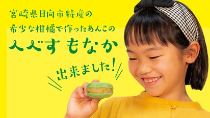 地元で50年愛される菓子舗が作る酸味,香り,味が絶妙バランスの柑橘系へ 