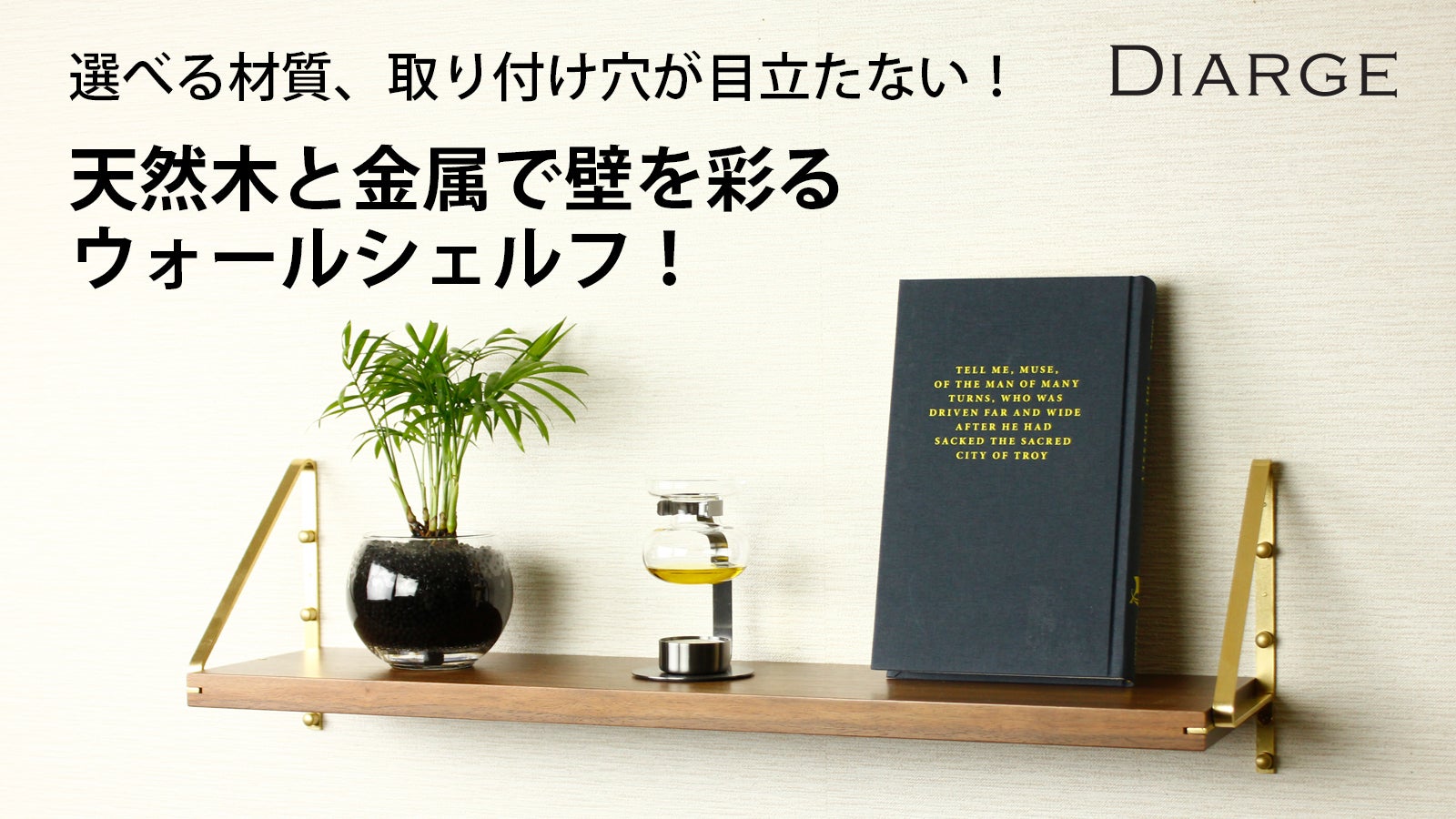 石膏ボードに取付可！棚板固定、 天然木と金属で壁を彩るウォール