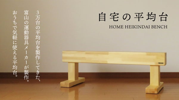 遊びながらバランス感覚を鍛える！富山の運動器具メーカーが作る、自宅で楽しむ平均台