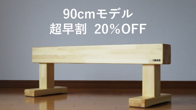 遊びながらバランス感覚を鍛える！富山の運動器具メーカーが作る、自宅