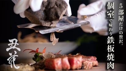 南青山の隠れ家個室で味わう鉄板焼肉。シェフを独占できる特別コースを