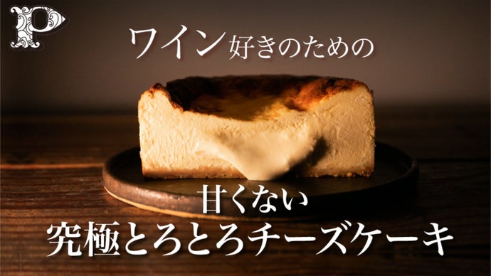 ワイン好きのための 究極の甘くないとろっとろチーズケーキ ワイン食堂プルポ マクアケ アタラシイものや体験の応援購入サービス