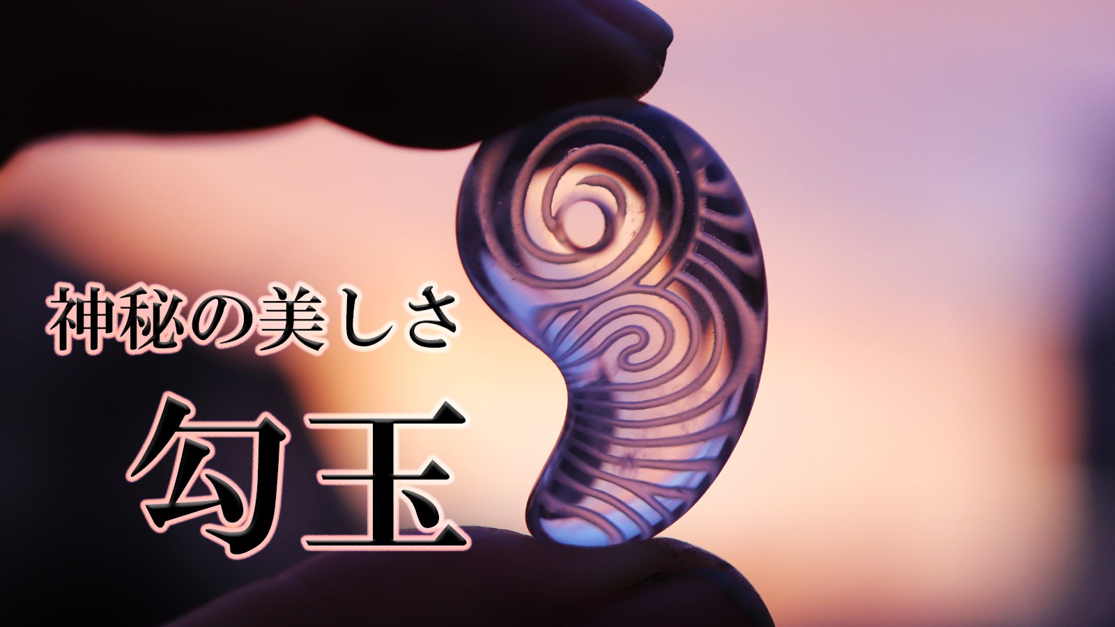 縄文時代の勾玉 本玉 天然石 和田玉 中国古美術 手彫 細工装飾品 日本最古のお守り】三種の神器のひとつ“勾玉” を天然石アクセサリーで