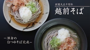 【福井・越前そば】老舗そば屋のつゆ職人が届ける、渾身の「白つゆ」そば完成！