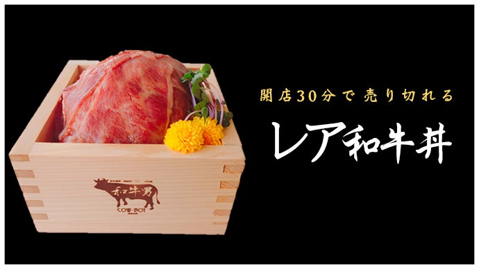 開店30分で完売の「レア和牛丼」をお届け！A5ランクの和牛をおうちでBy