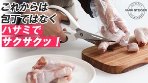 【食材の下ごしらえの新世界】魚に肉類？ 全てハサミで&ldquo;サクサク&rdquo;切りましょう！