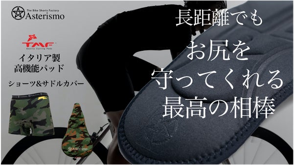 イタリアのバイシクルパッド 衝撃吸収で快適な自転車走行！ショーツとサドルカバー