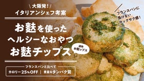 イタリアンシェフが贈る！サクサク、ヘルシーおやつ！「お麩チップス」