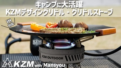 アウトドア！家でも使える「KZMデザイングリドル」キャンプ用 