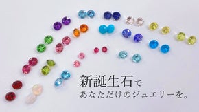 新誕生石ジュエリー～輝くワタシをそっと応援～