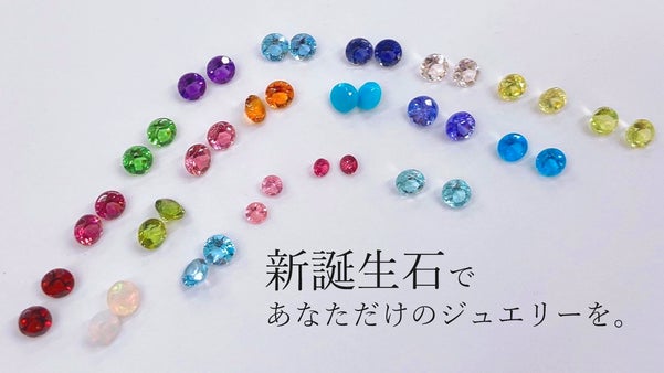 新誕生石ジュエリー～輝くワタシをそっと応援～