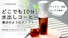 真空抽出技術で美味しいと早いを実現！10分で楽しめるコールドブリューメーカー。