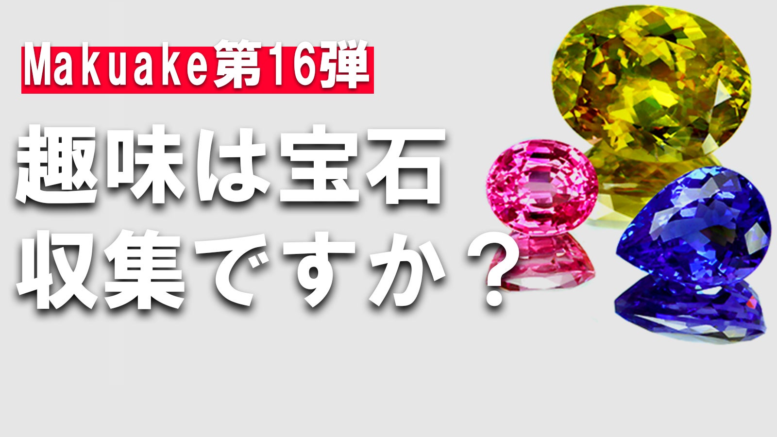 第16弾】趣味は宝石収集ですか?|マクアケ - アタラシイものや体験の 第16弾】趣味は宝石収集ですか?|マクアケ - アタラシイものや体験の