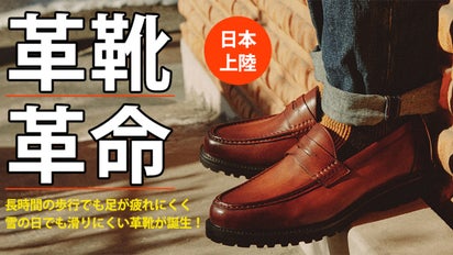 ビジネスも普段使いも！安定感抜群な登山用アウトソール使用の高級革靴