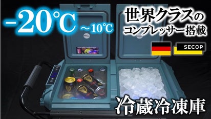 ドイツコンプレッサー搭載！ー20℃冷却＆大容量60L/40L冷蔵庫&冷凍庫 