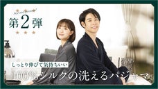 ナイトウェアに最高の選択を。肌に吸い付く贅沢なシルクスムースパジャマ【第二弾】