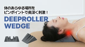 必要な部位だけ正確にしっかりとケア、#ディープローラーウェッジ！