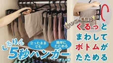 ハンガーがくるっと回転！？ボトムを立ったまま畳める！5秒ハンガーボトム用登場！