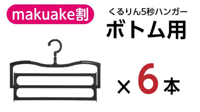 ハンガーがくるっと回転！？ボトムを立ったまま畳める！5秒ハンガー