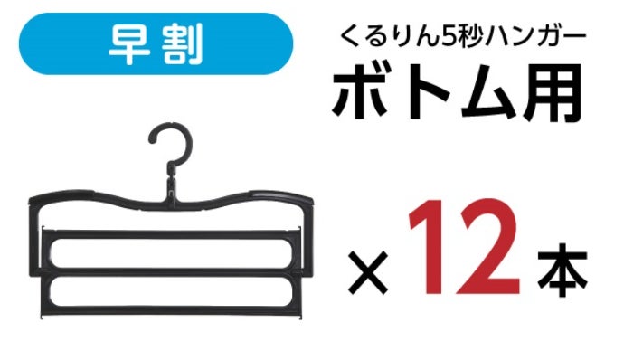 ハンガーがくるっと回転！？ボトムを立ったまま畳める！5秒