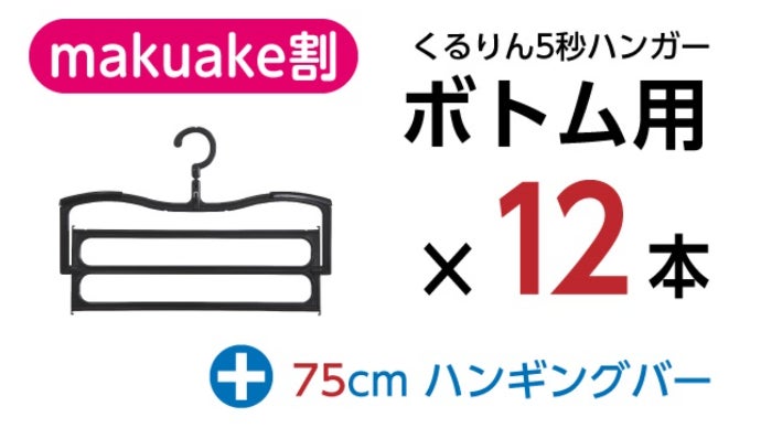 イジェム5秒ハンガーver.2 36本セット➕75cmバー ハンガーがくるっと