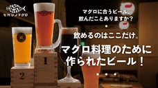 ＜マグロに合うビール＞4種類が飲み放題イベント開催！＠神田小川町ヒガシノマグロ