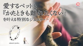 愛するペットと&ldquo;ずっと一緒に&rdquo;を叶える特別なジュエリー