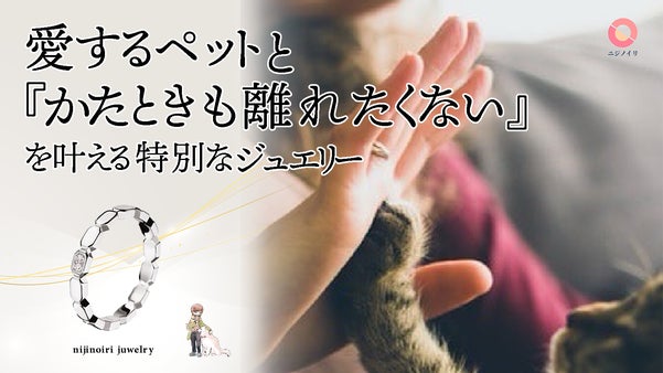 愛するペットと&ldquo;ずっと一緒に&rdquo;を叶える特別なジュエリー